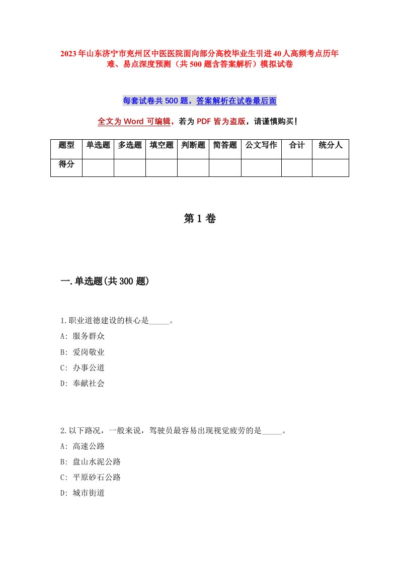 2023年山东济宁市兖州区中医医院面向部分高校毕业生引进40人高频考点历年难易点深度预测共500题含答案解析模拟试卷