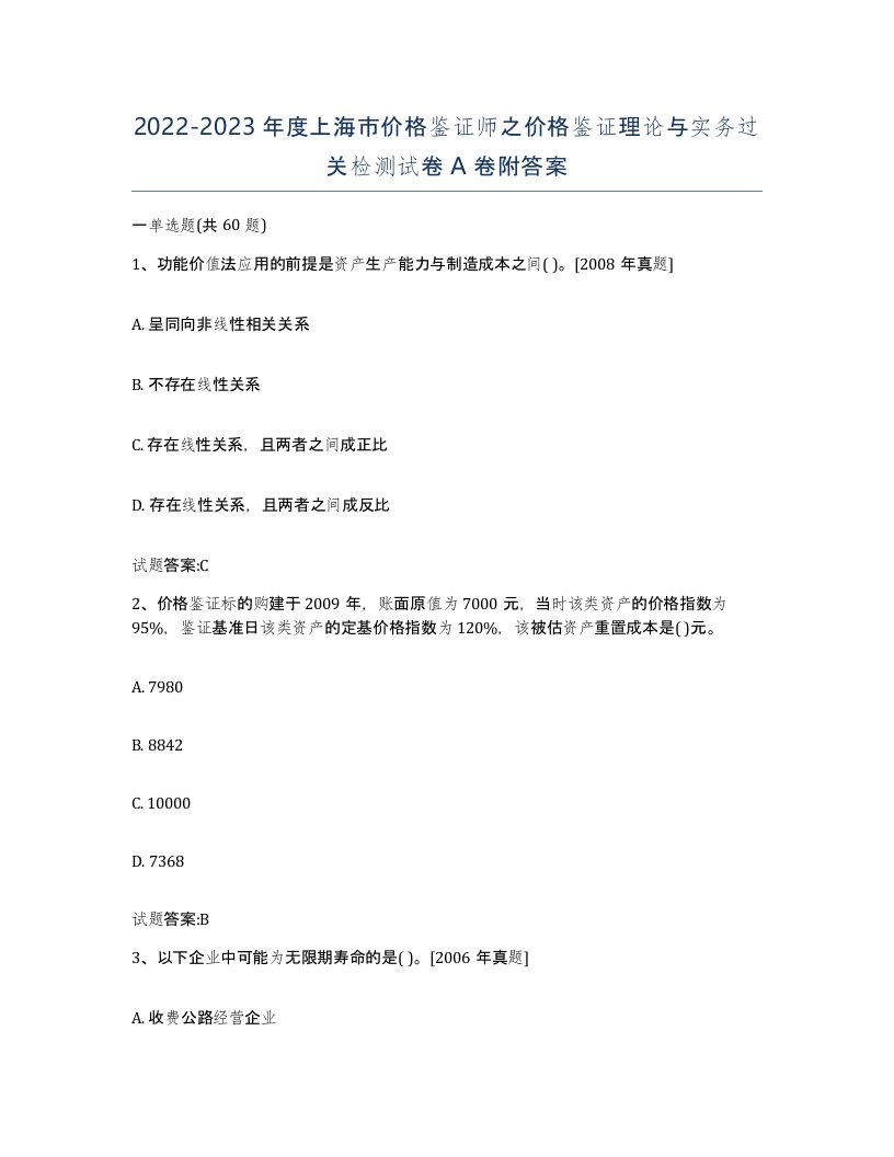 2022-2023年度上海市价格鉴证师之价格鉴证理论与实务过关检测试卷A卷附答案