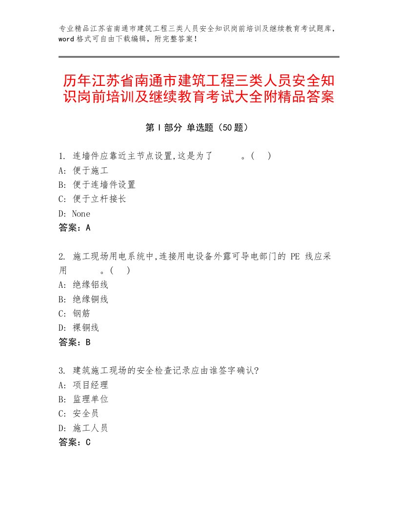 历年江苏省南通市建筑工程三类人员安全知识岗前培训及继续教育考试大全附精品答案