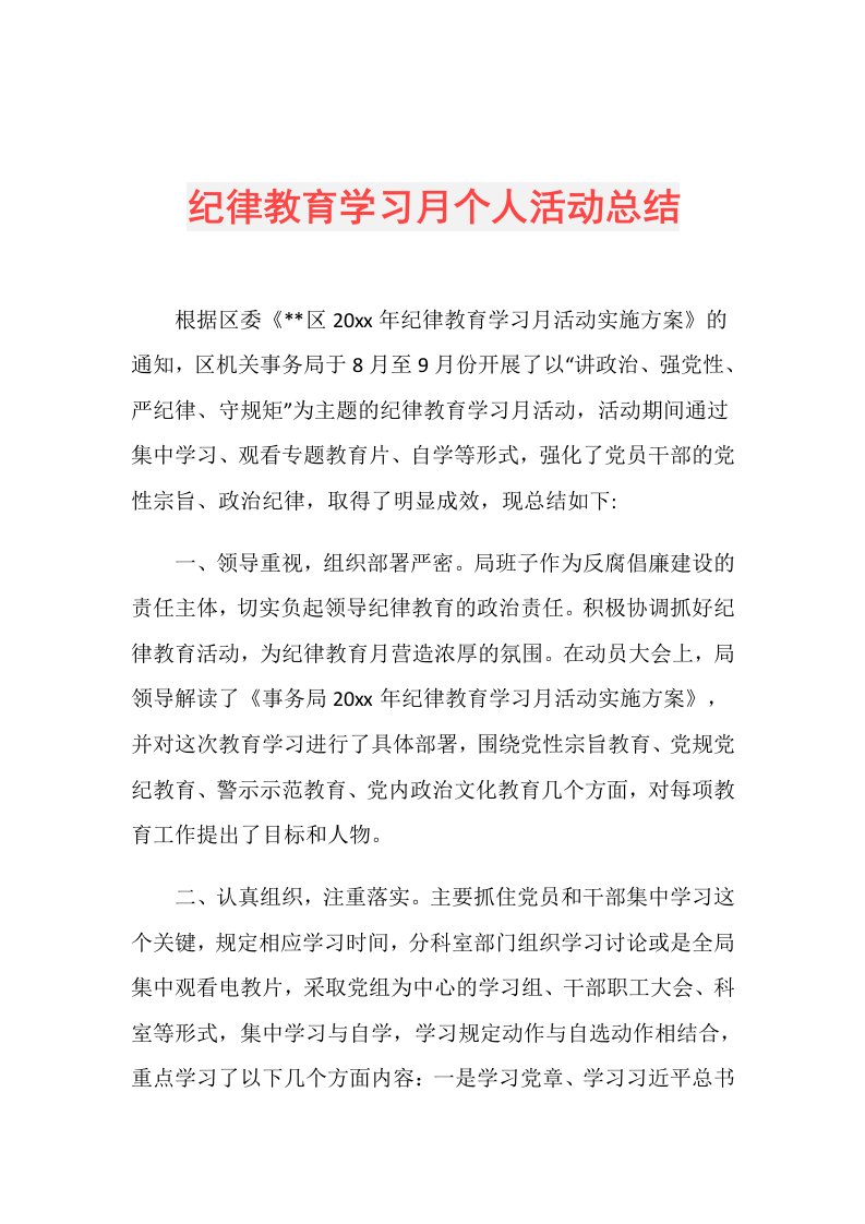 纪律教育学习月个人活动总结