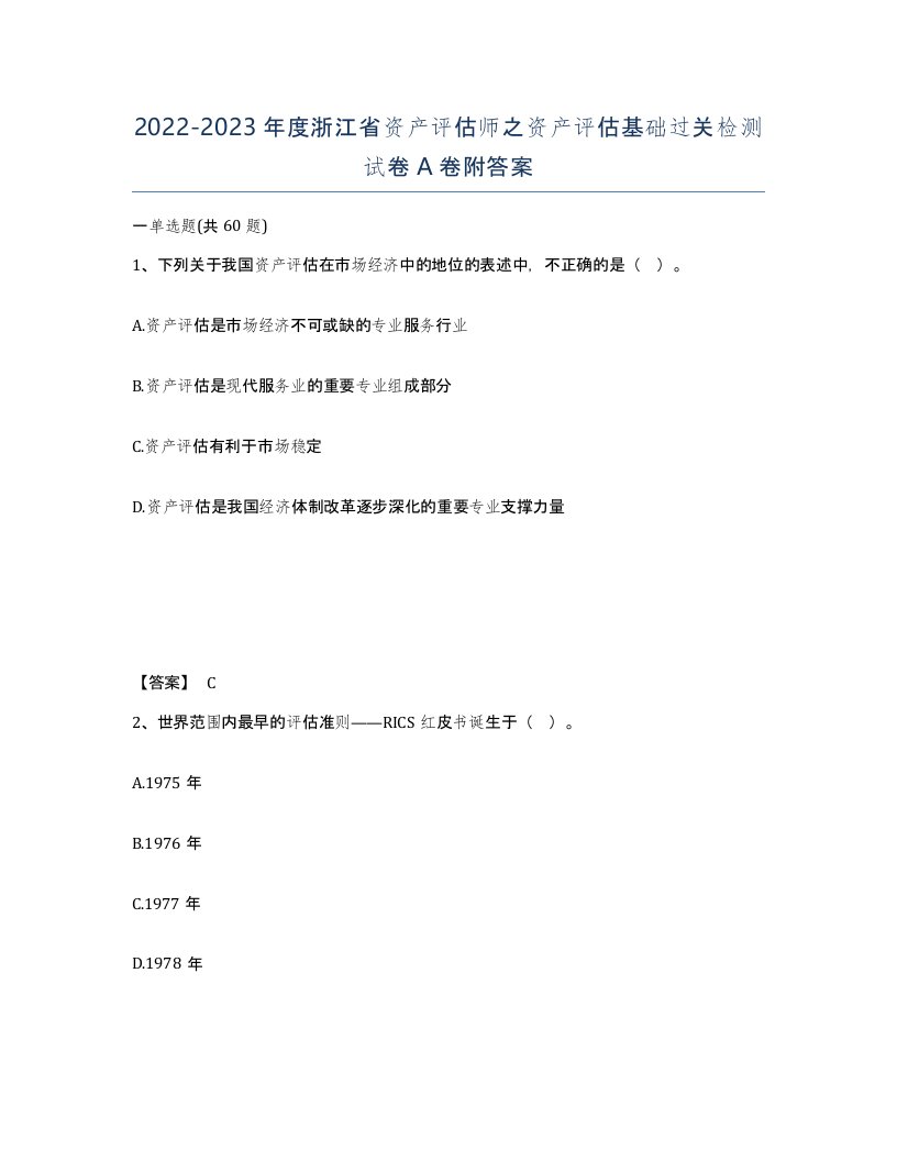 2022-2023年度浙江省资产评估师之资产评估基础过关检测试卷A卷附答案