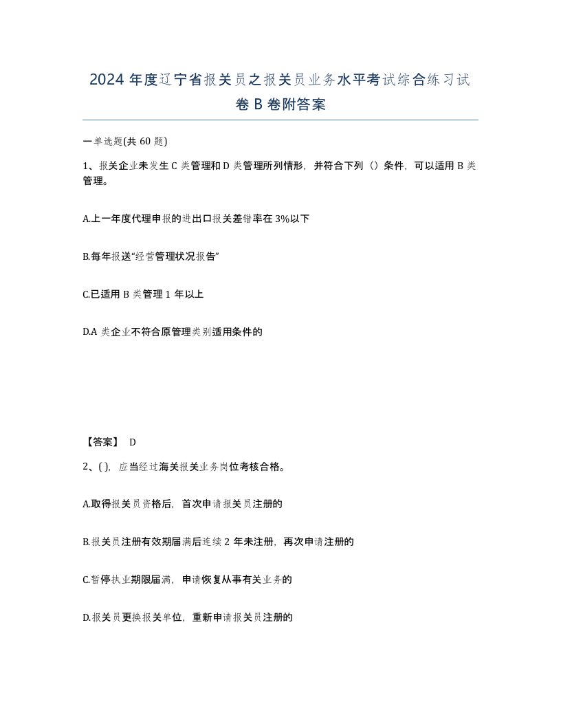 2024年度辽宁省报关员之报关员业务水平考试综合练习试卷B卷附答案