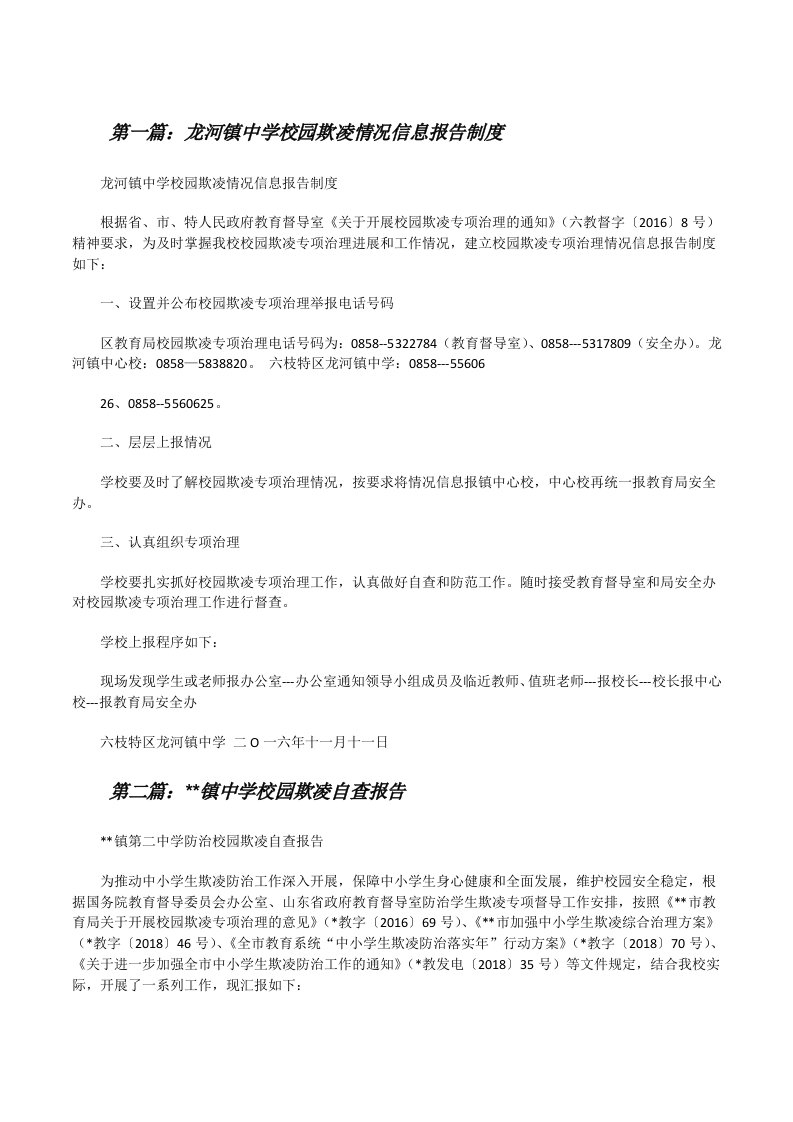 龙河镇中学校园欺凌情况信息报告制度[修改版]