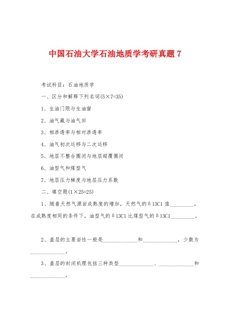 中国石油大学石油地质学考研真题7