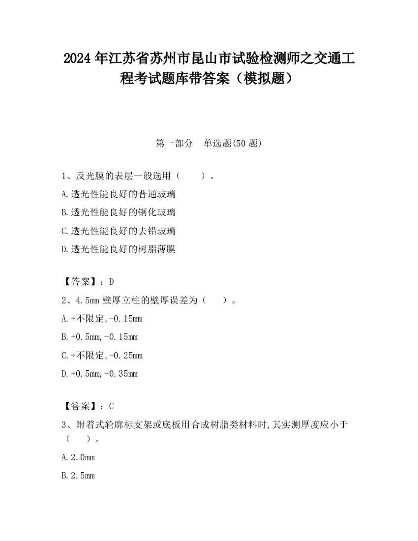 2024年江苏省苏州市昆山市试验检测师之交通工程考试题库带答案（模拟题）