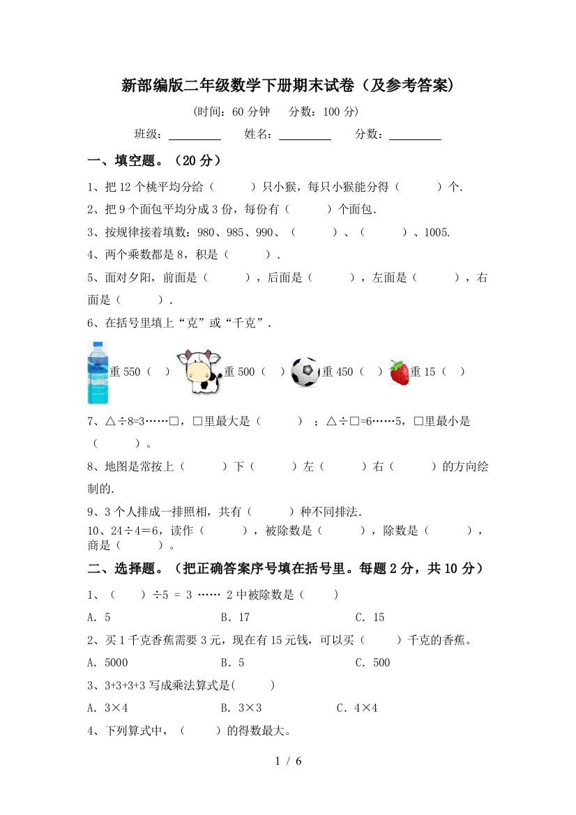 新部编版二年级数学下册期末试卷(及参考答案)