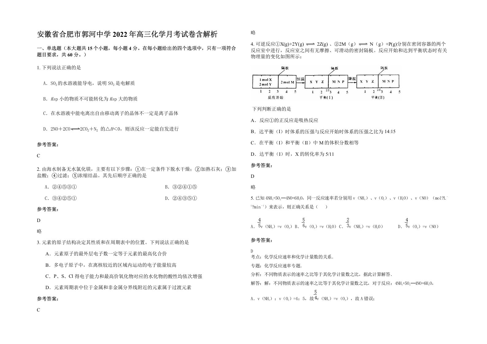 安徽省合肥市郭河中学2022年高三化学月考试卷含解析