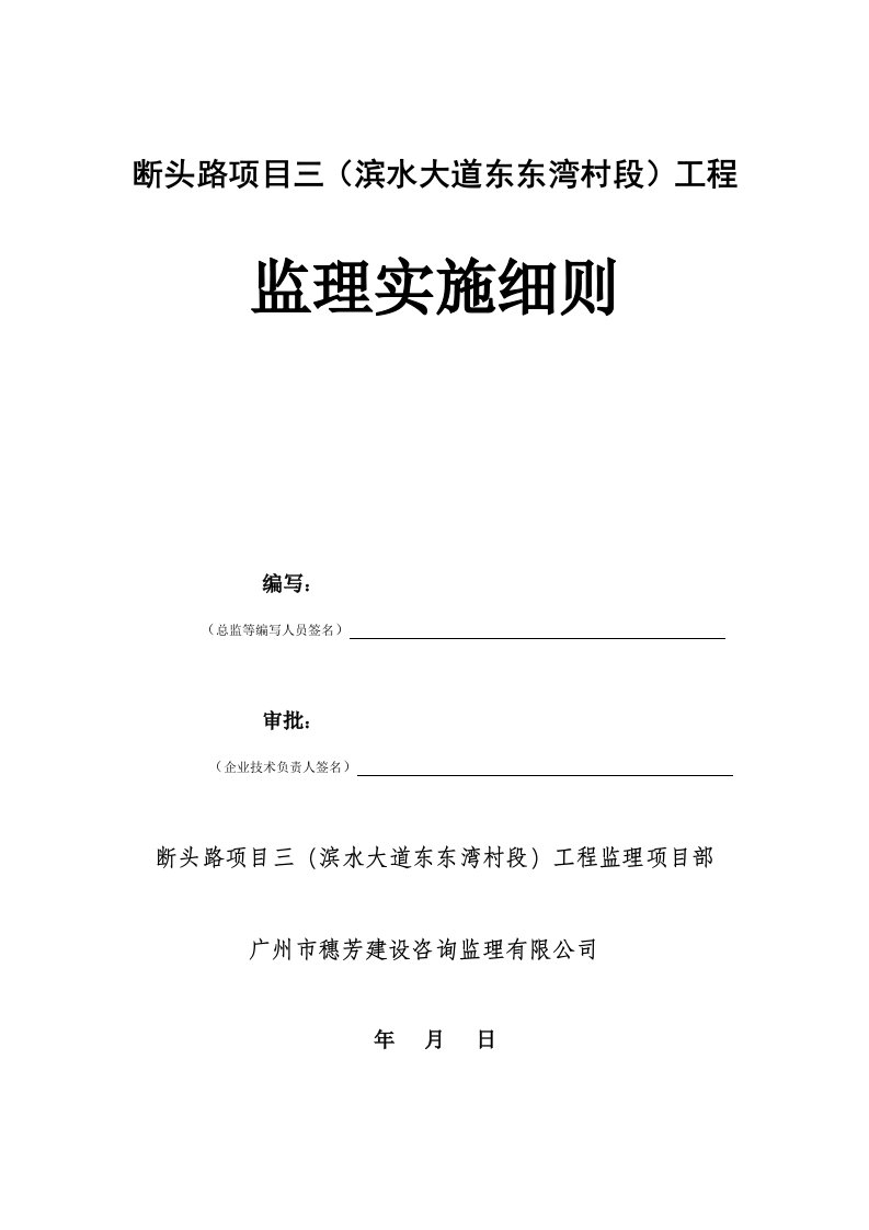 断头路滨水大道东东段村工程道路及排水工程监理细则