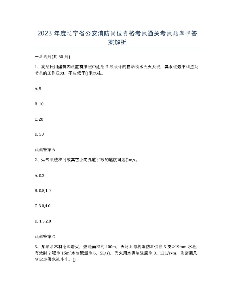 2023年度辽宁省公安消防岗位资格考试通关考试题库带答案解析