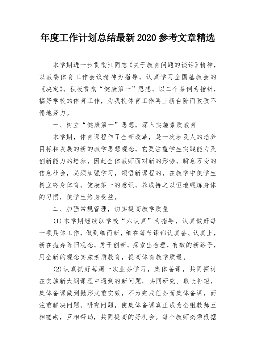 年度工作计划总结最新2020参考文章精选