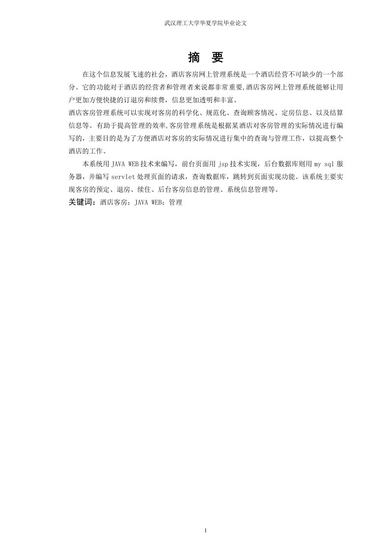 基于java的酒店客房网上管理系统设计与实现