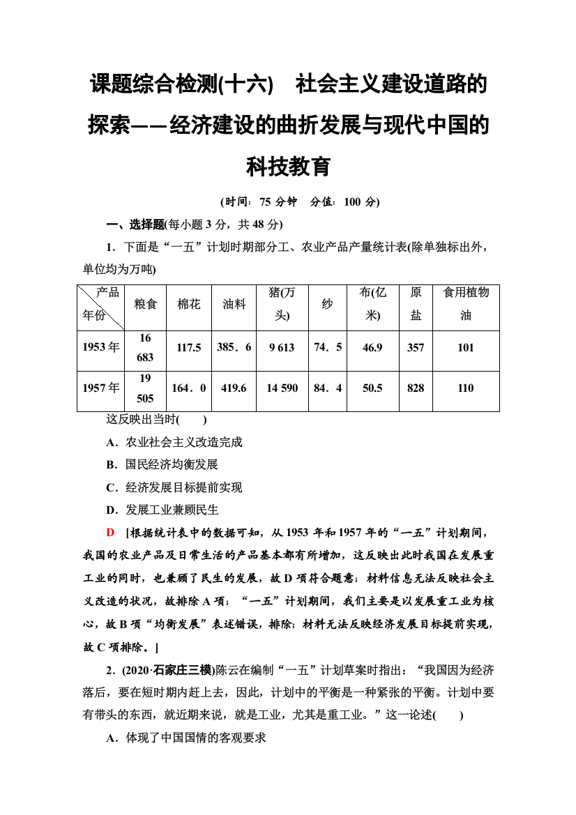 2022版新高考通史版历史一轮复习课题综合检测：16　社会主义建设道路的探索——经济建设的曲折发展与现代中国的科技教育