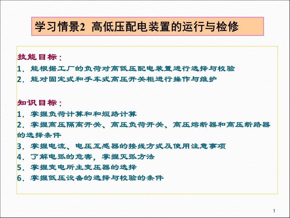 工厂供电技术学习高低压配电装置的运行与检修ppt课件