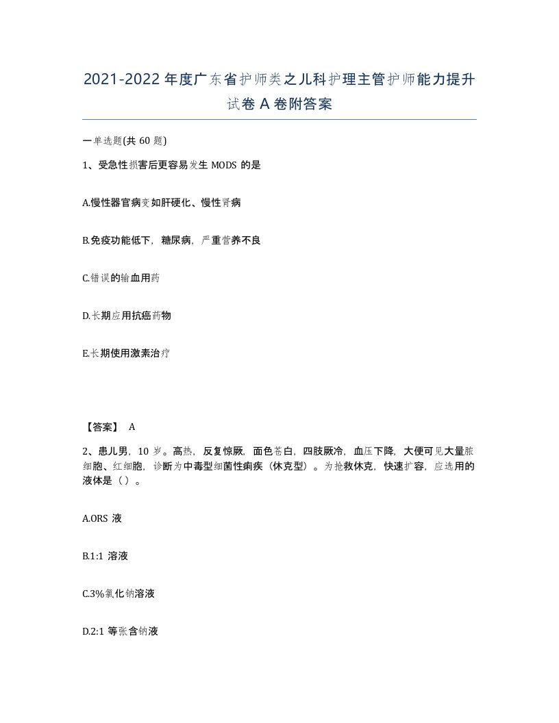 2021-2022年度广东省护师类之儿科护理主管护师能力提升试卷A卷附答案