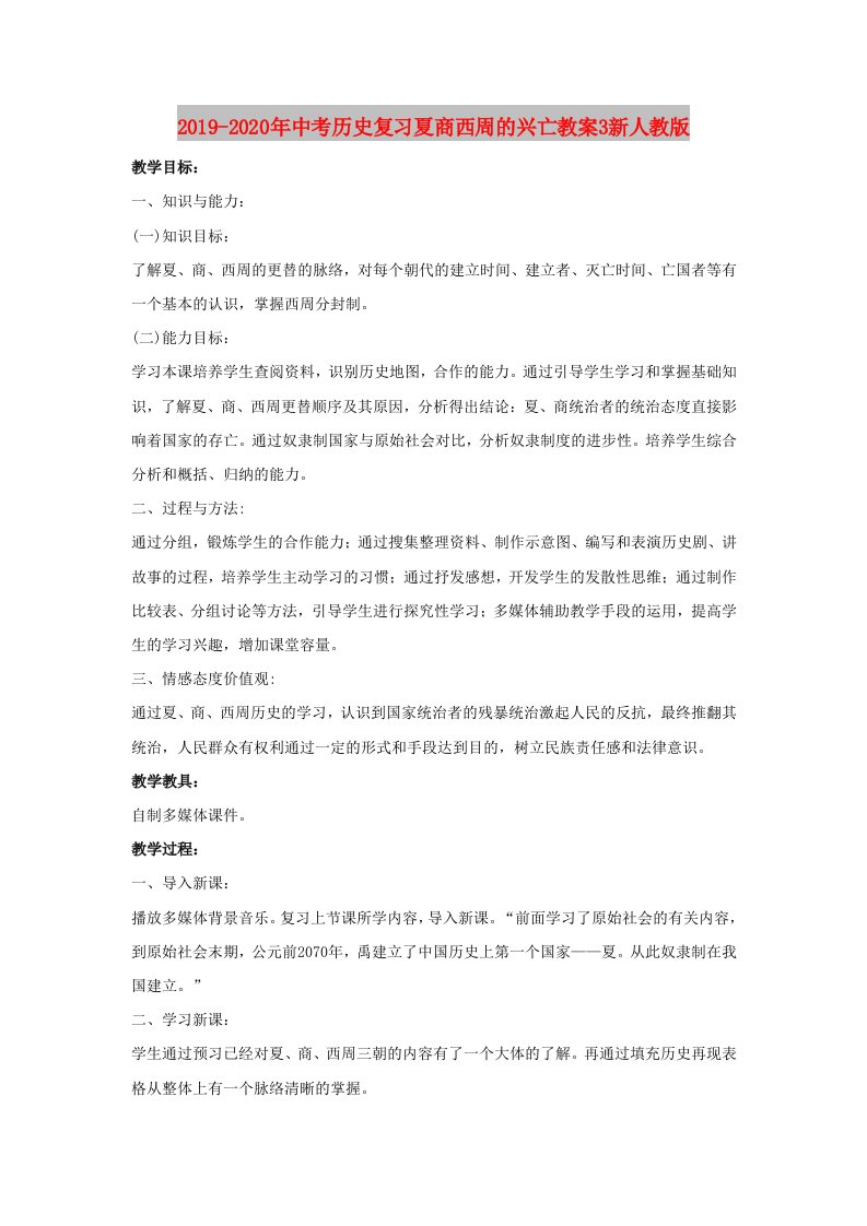 2019-2020年中考历史复习夏商西周的兴亡教案3新人教版