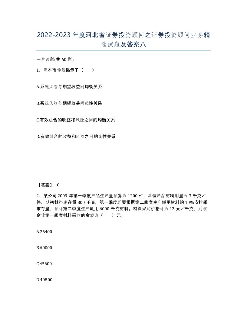 2022-2023年度河北省证券投资顾问之证券投资顾问业务试题及答案八