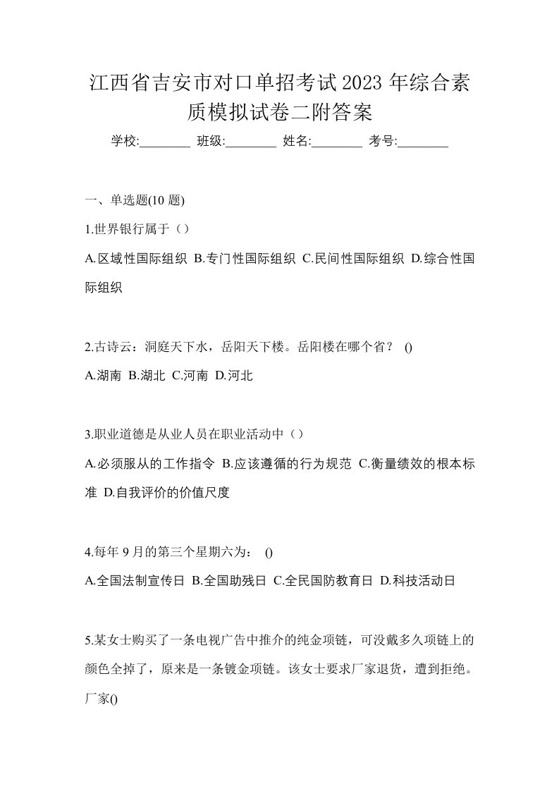 江西省吉安市对口单招考试2023年综合素质模拟试卷二附答案