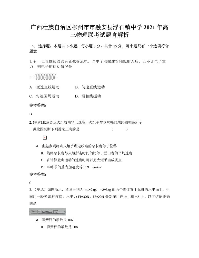 广西壮族自治区柳州市市融安县浮石镇中学2021年高三物理联考试题含解析