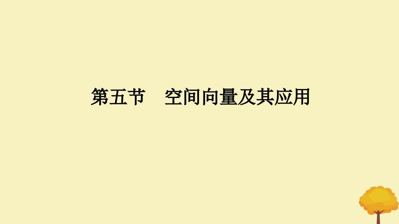 2025版高考数学全程一轮复习第七章立体几何与空间向量第五节空间向量及其应用课件