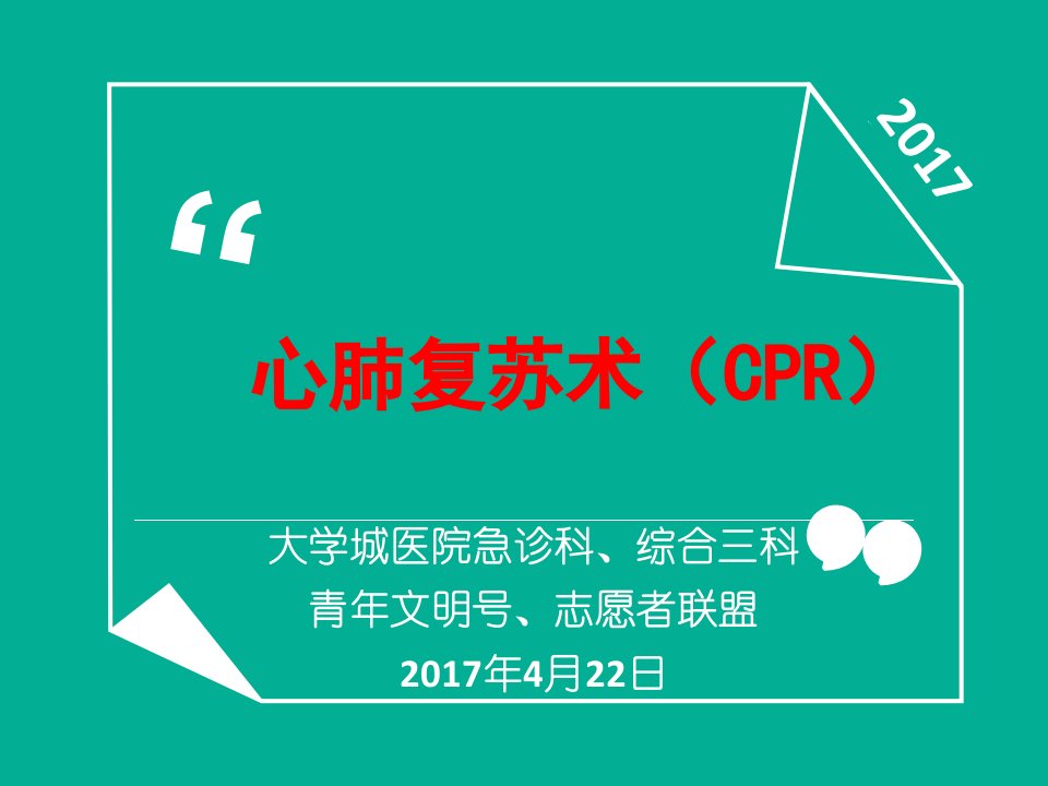 心肺复苏术(CPR)最新版