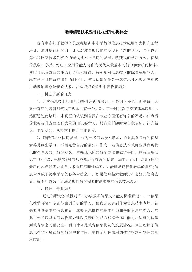 教师信息技术应用能力提升心得体会