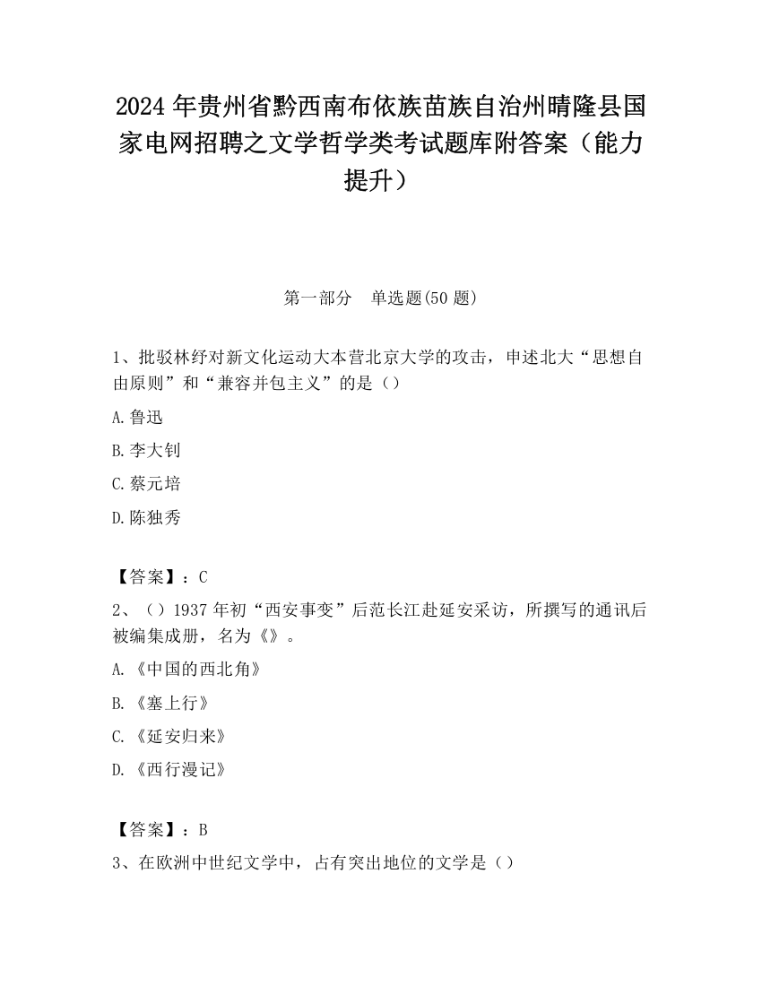 2024年贵州省黔西南布依族苗族自治州晴隆县国家电网招聘之文学哲学类考试题库附答案（能力提升）