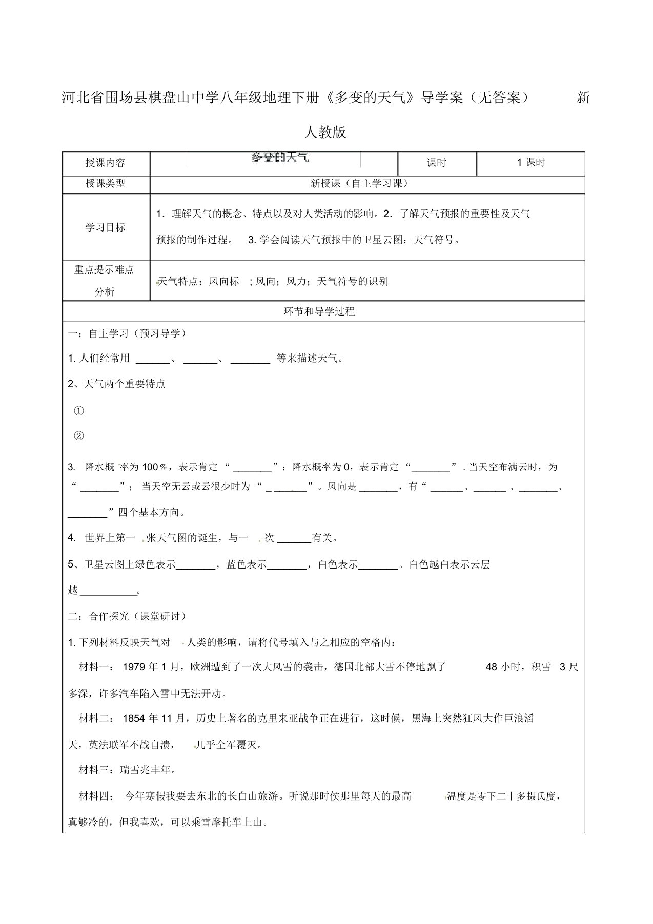 河北省八级地理下册《多变的天气》导学案(无)