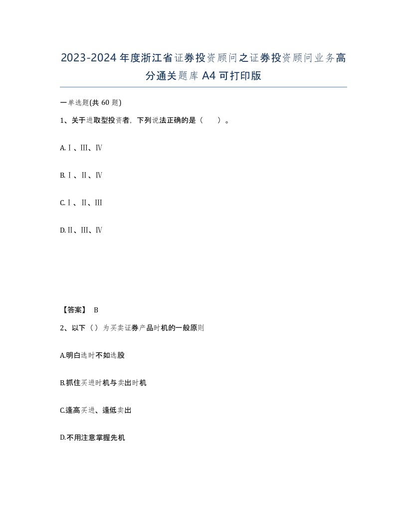 2023-2024年度浙江省证券投资顾问之证券投资顾问业务高分通关题库A4可打印版