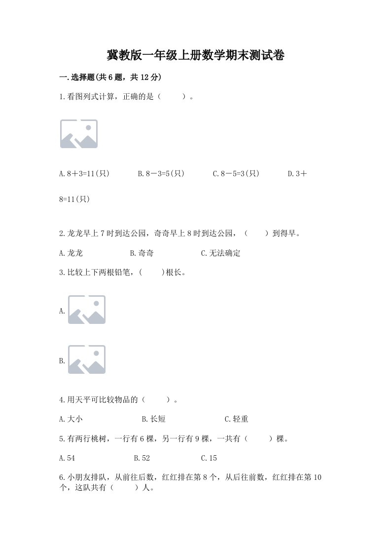 冀教版一年级上册数学期末测试卷（真题汇编）