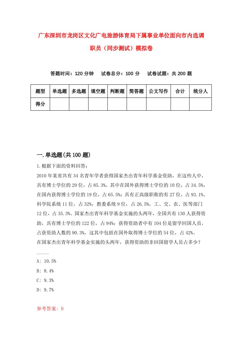 广东深圳市龙岗区文化广电旅游体育局下属事业单位面向市内选调职员同步测试模拟卷8