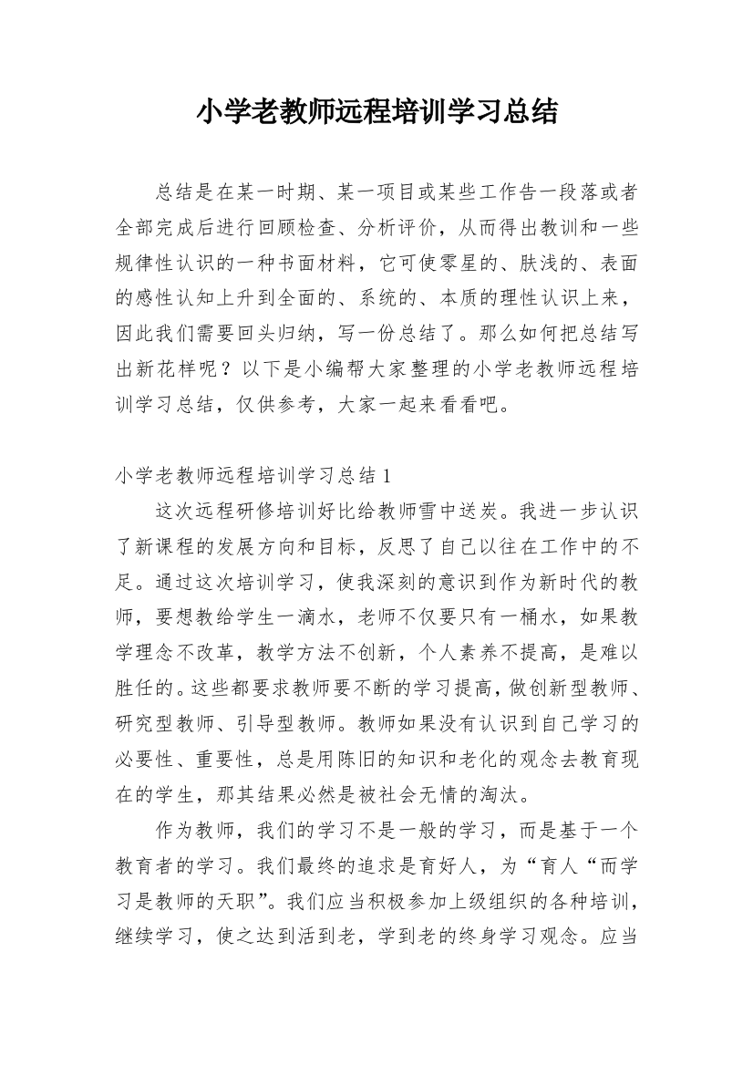 小学老教师远程培训学习总结