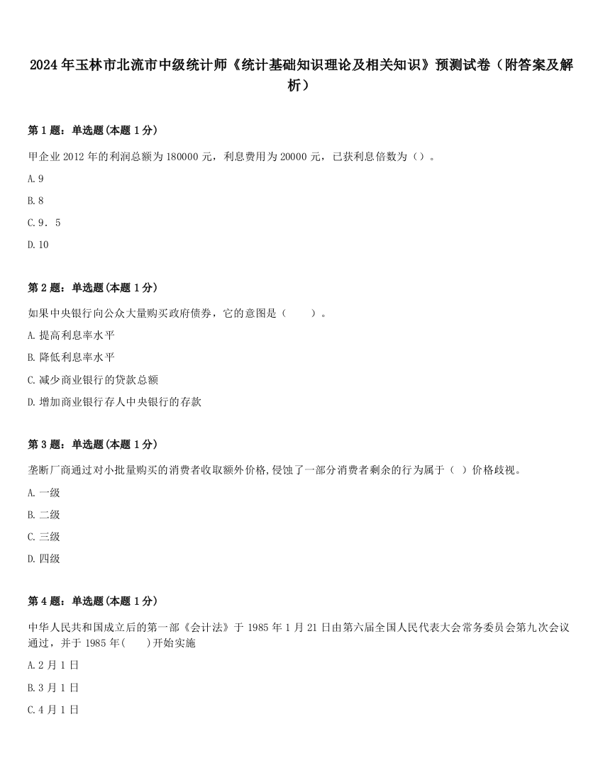 2024年玉林市北流市中级统计师《统计基础知识理论及相关知识》预测试卷（附答案及解析）