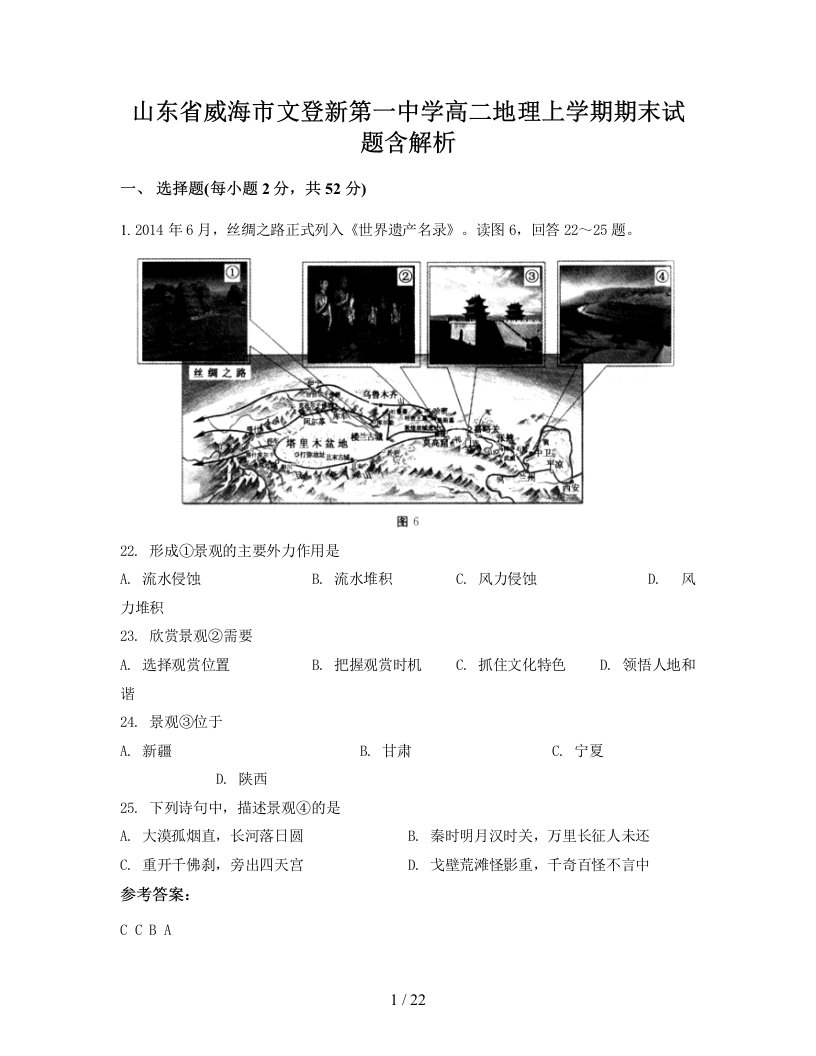 山东省威海市文登新第一中学高二地理上学期期末试题含解析