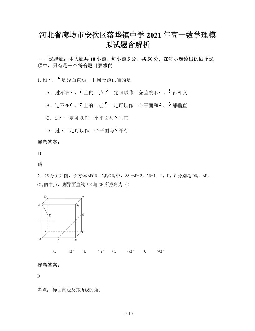 河北省廊坊市安次区落垡镇中学2021年高一数学理模拟试题含解析