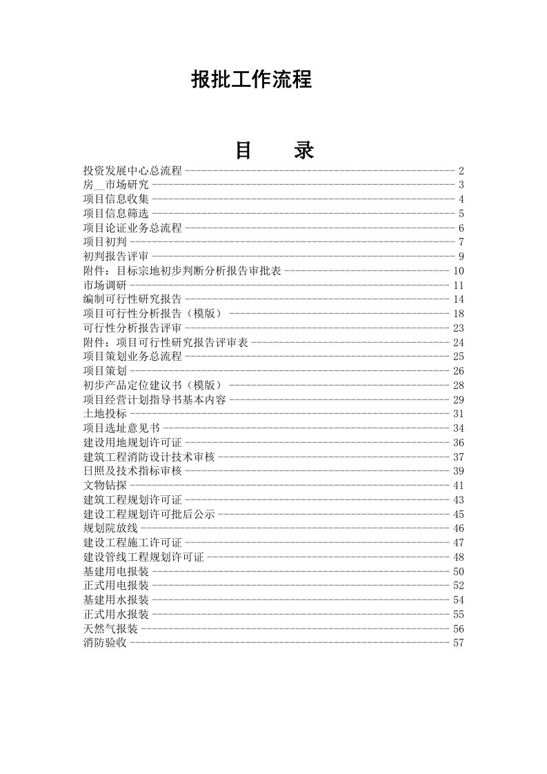 某建设项目报批工作流程