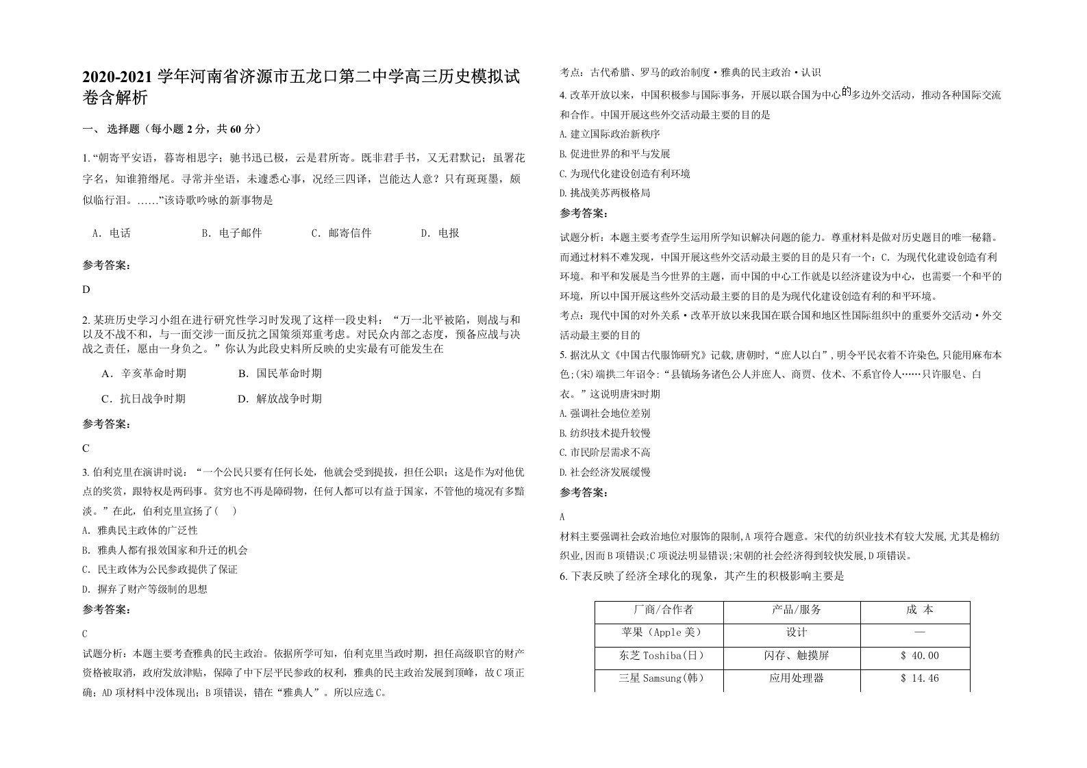 2020-2021学年河南省济源市五龙口第二中学高三历史模拟试卷含解析