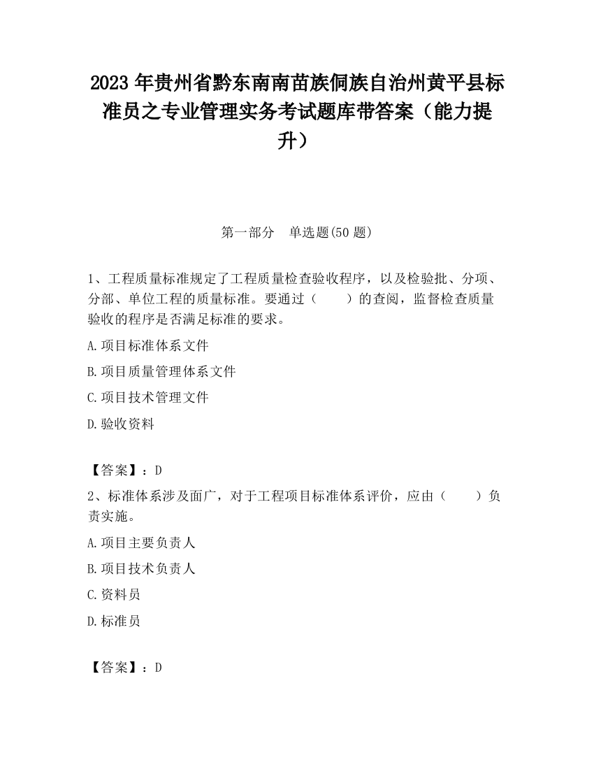 2023年贵州省黔东南南苗族侗族自治州黄平县标准员之专业管理实务考试题库带答案（能力提升）