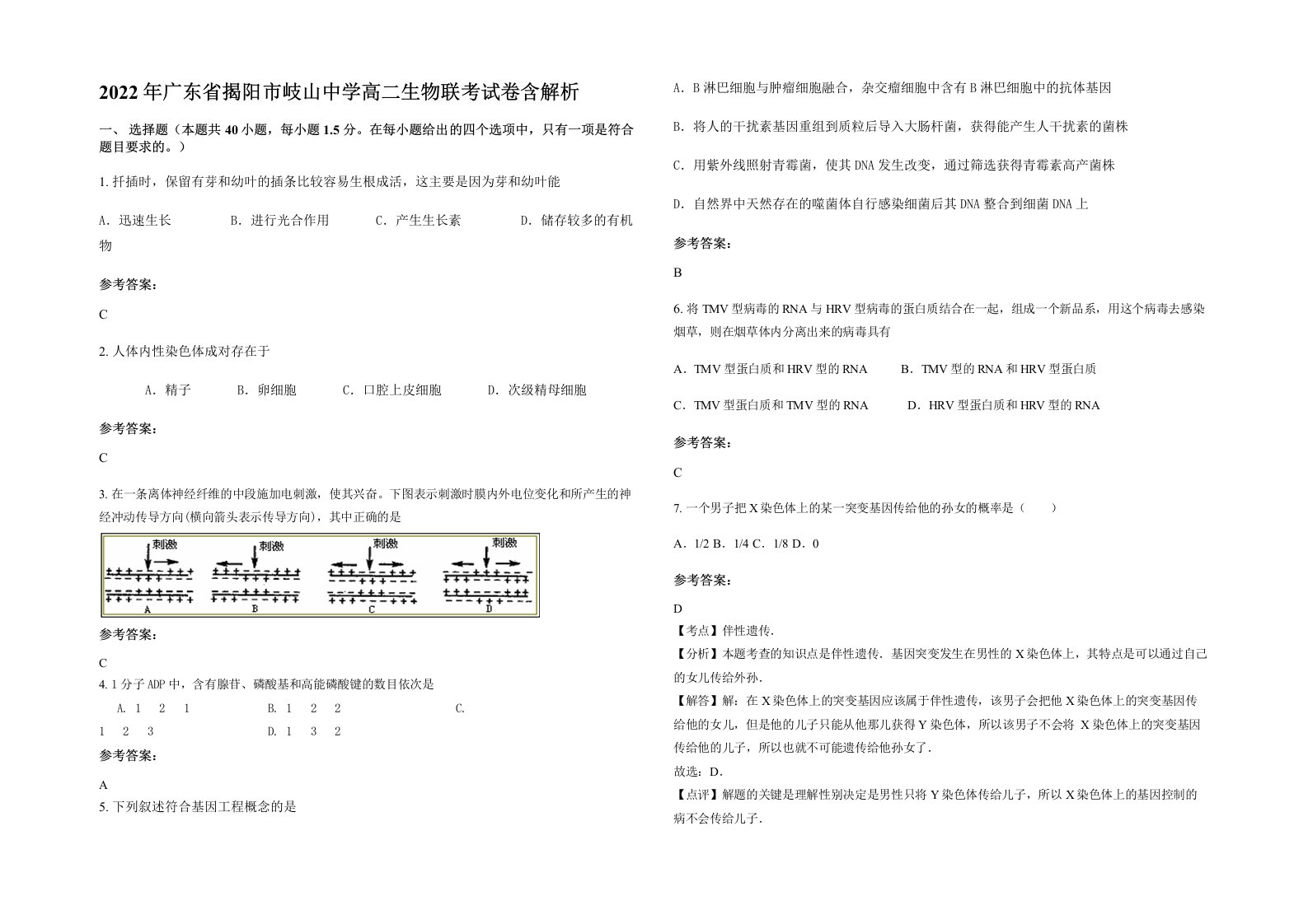 2022年广东省揭阳市岐山中学高二生物联考试卷含解析