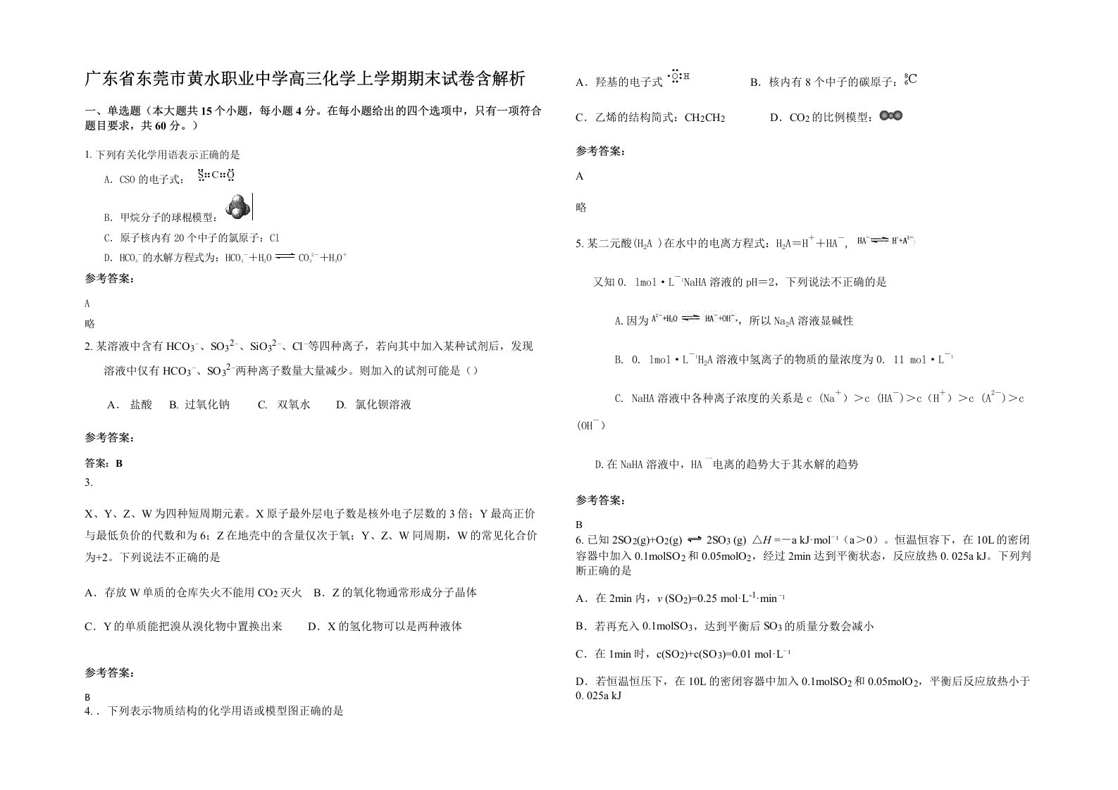 广东省东莞市黄水职业中学高三化学上学期期末试卷含解析