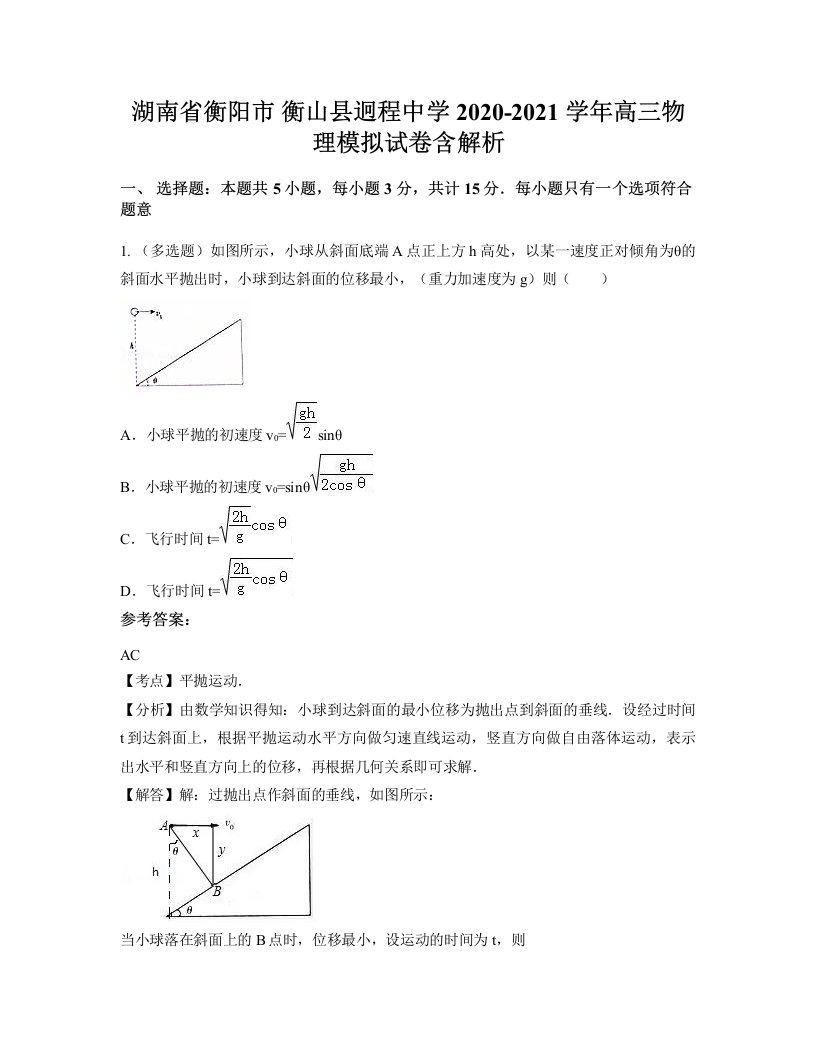 湖南省衡阳市衡山县迥程中学2020-2021学年高三物理模拟试卷含解析