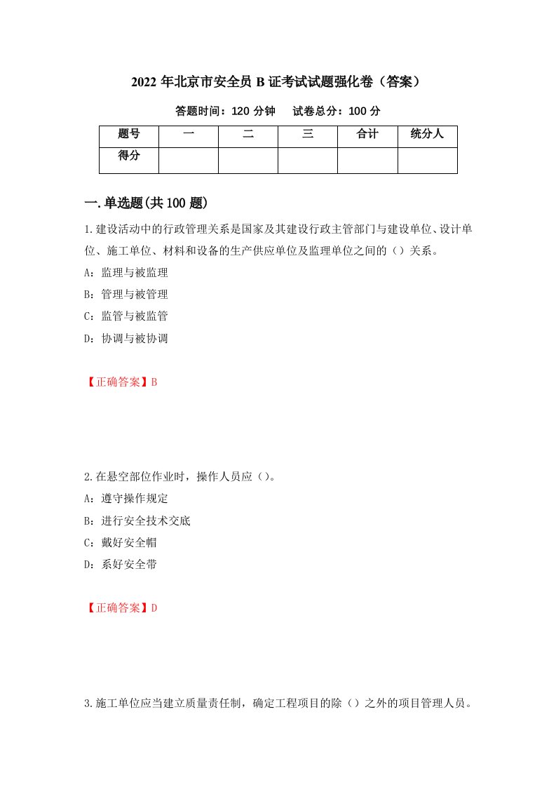 2022年北京市安全员B证考试试题强化卷答案50