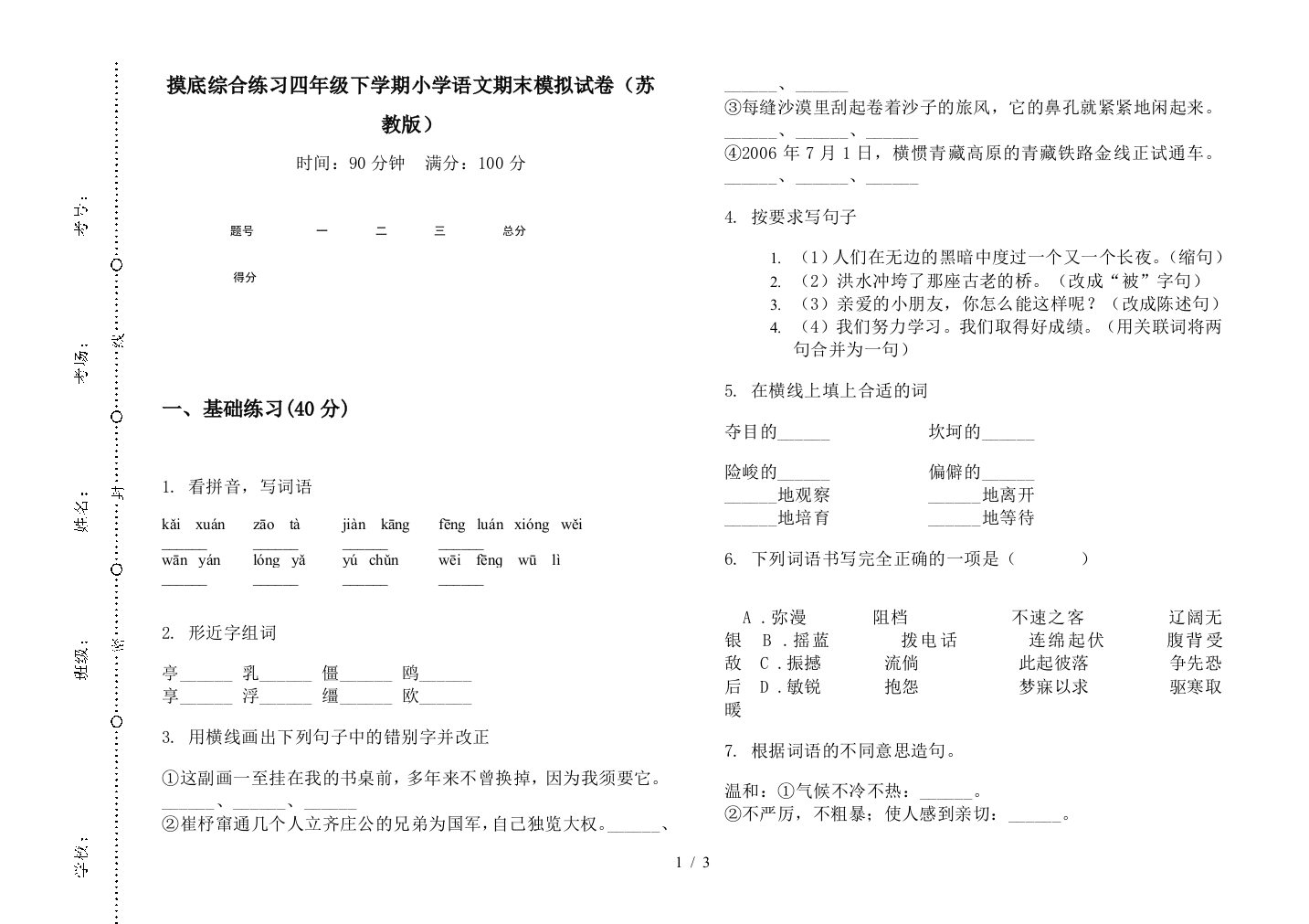 摸底综合练习四年级下学期小学语文期末模拟试卷(苏教版)