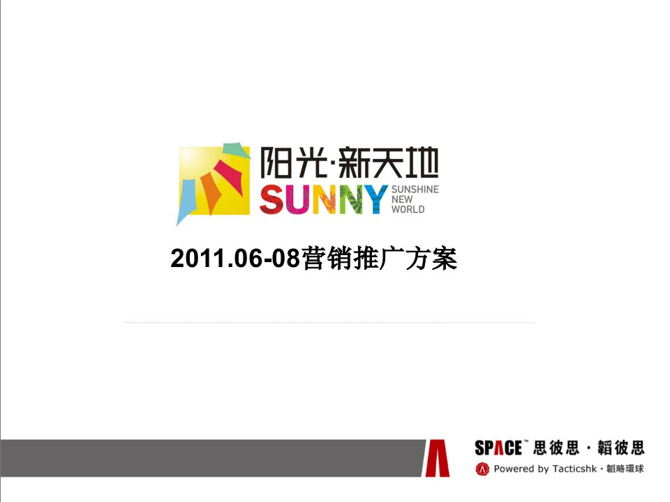 2024年6月山东省德州市阳光新天地营销推广方案41页