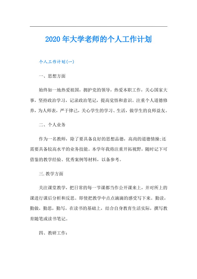 大学老师的个人工作计划