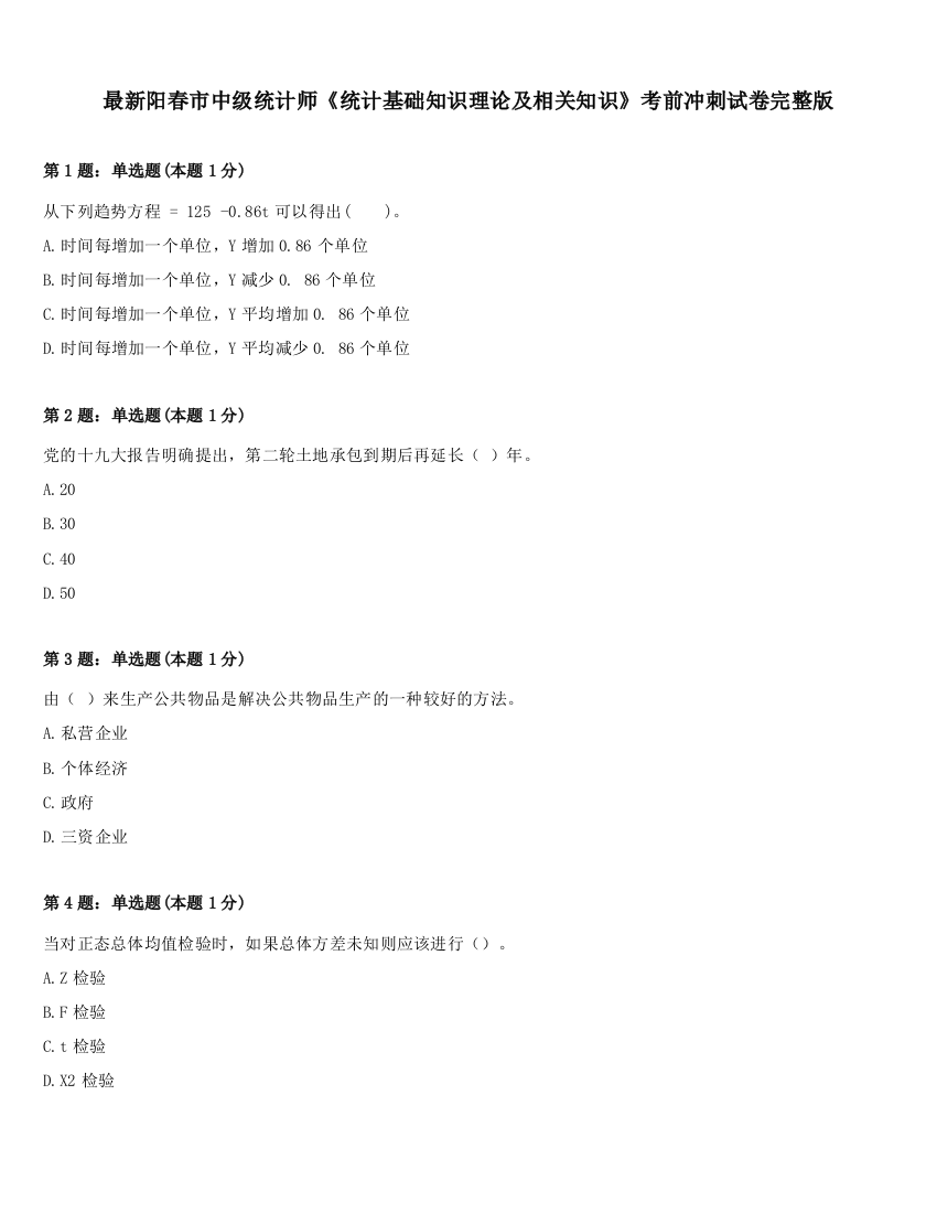 最新阳春市中级统计师《统计基础知识理论及相关知识》考前冲刺试卷完整版