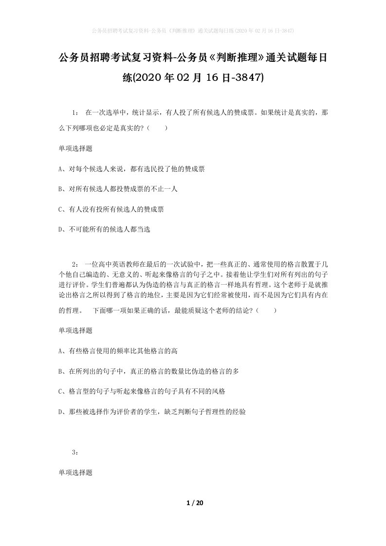 公务员招聘考试复习资料-公务员判断推理通关试题每日练2020年02月16日-3847