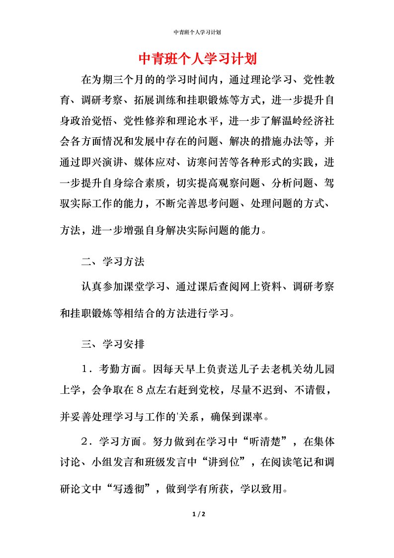 精编中青班个人学习计划