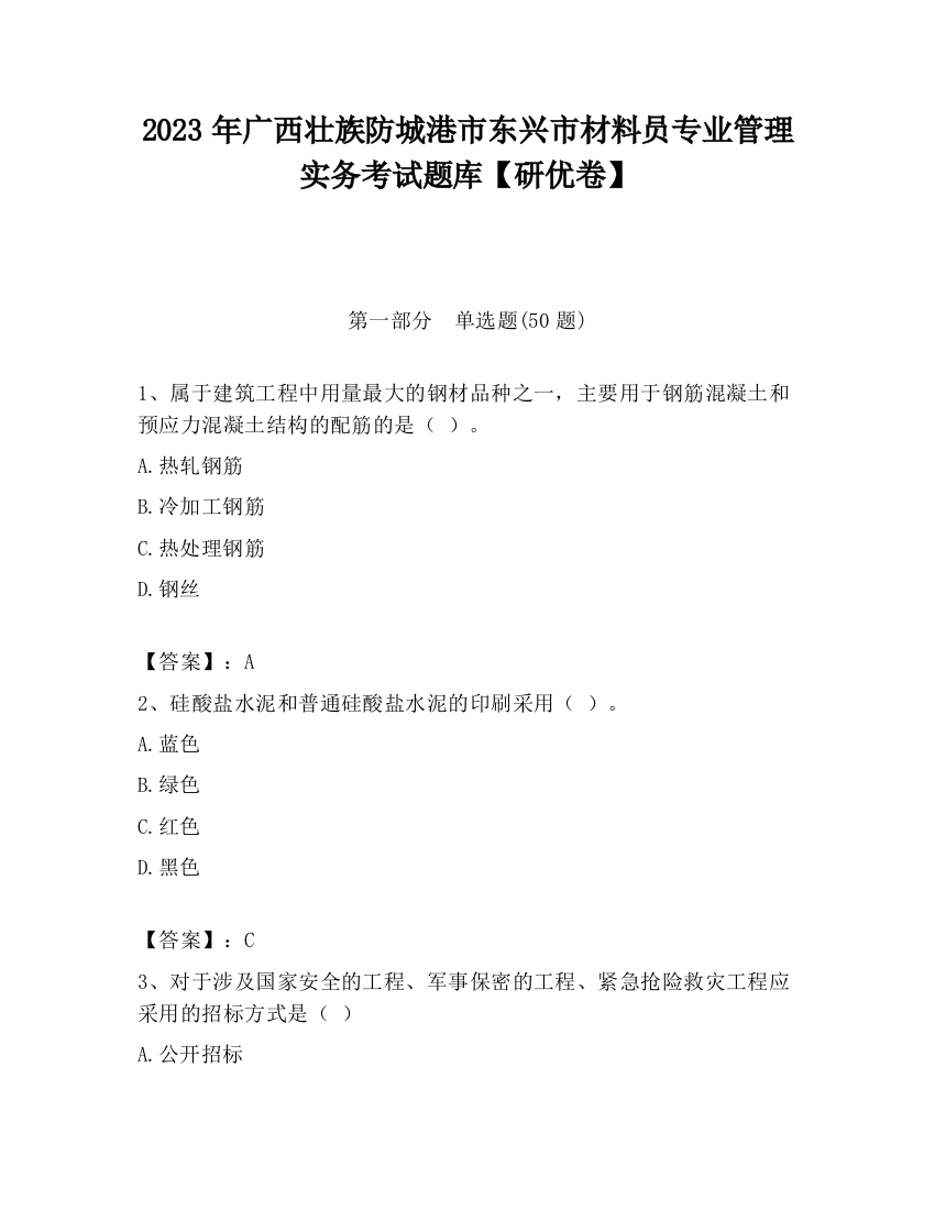 2023年广西壮族防城港市东兴市材料员专业管理实务考试题库【研优卷】