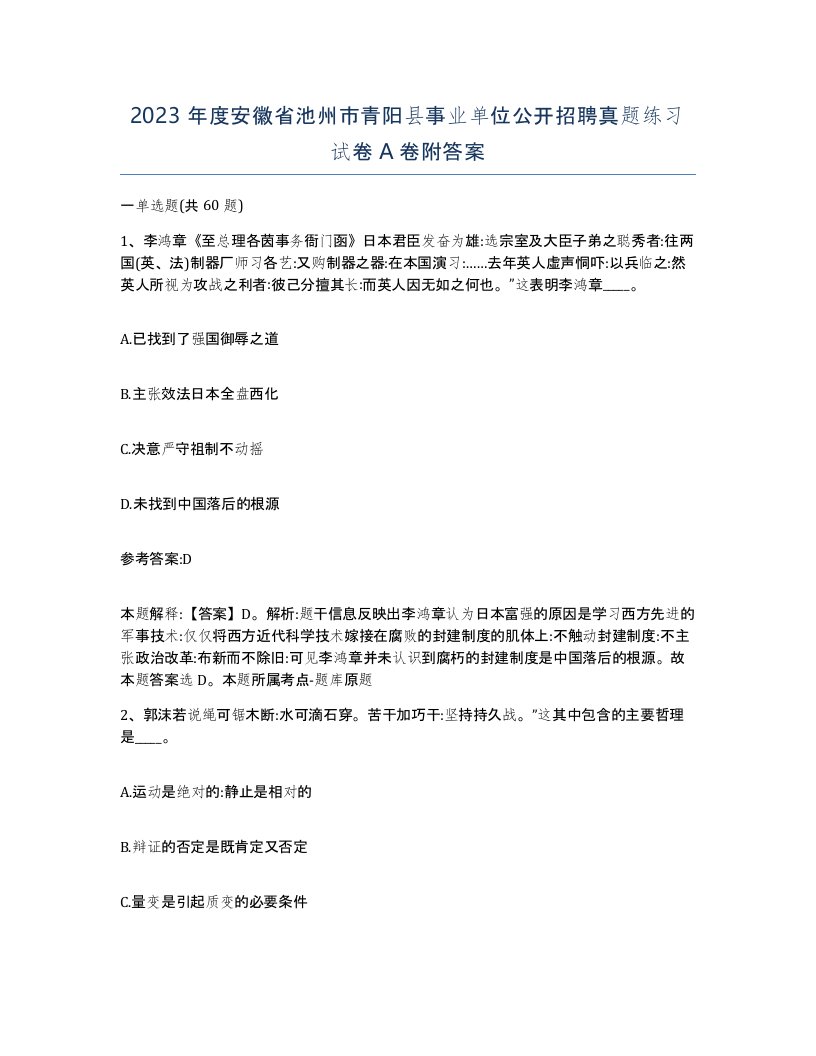 2023年度安徽省池州市青阳县事业单位公开招聘真题练习试卷A卷附答案