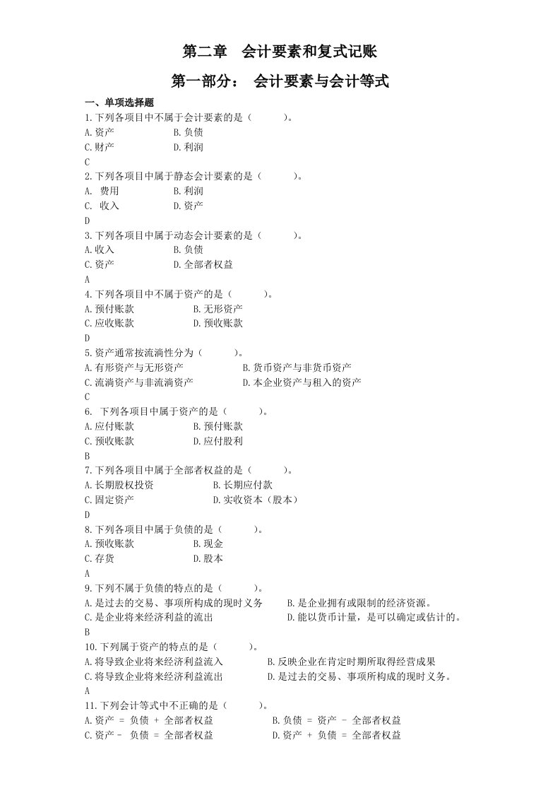 会计学原理2要素复式记账判断题答案